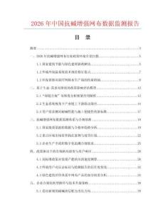 2026年中国抗碱增强网布数据监测报告.docx