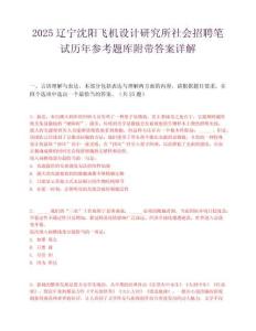 2025辽宁沈阳飞机设计研究所社会招聘笔试历年参考题库附带答案详解.docx