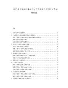 2025中国船舶污染接收处理设施建设规划与运营标准研究.docx