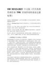 VW 50123-2021 中文版（汽车热塑性弹性体 TPE 零部件材料要求完整标准）