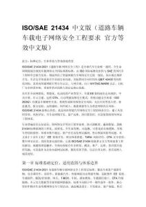 ISO_SAE 21434 中文版（道路车辆车载电子网络安全工程要求 官方等效中文版）