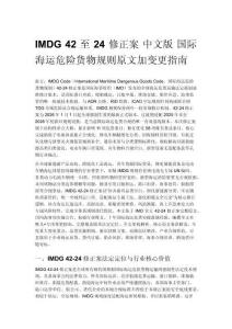 IMDG 42 至 24 修正案 中文版 国际海运危险货物规则原文加变更指南