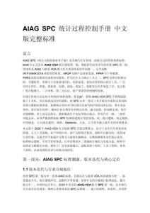 AIAG SPC 统计过程控制手册 中文版完整标准