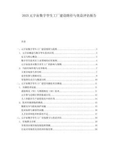 2025元宇宙数字孪生工厂建设路径与效益评估报告.docx