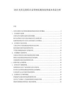 2025光伏支架铝合金型材抗腐蚀处理成本效益分析.docx