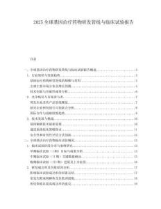 2025全球基因治疗药物研发管线与临床试验报告.docx