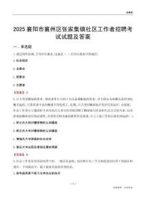 襄阳市襄州区张家集镇社区工作者招聘考试试题及答案