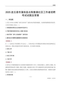 连云港市灌南县北陈集镇社区工作者招聘考试试题及答案
