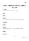 邢台市威县赵村镇社区工作者招聘考试试题及答案