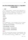邢台市隆尧县魏家庄镇社区工作者招聘考试试题及答案