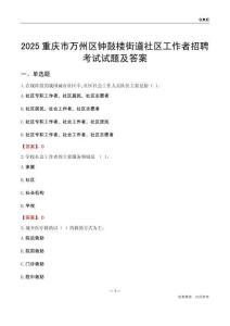 重庆市万州区钟鼓楼街道社区工作者招聘考试试题及答案