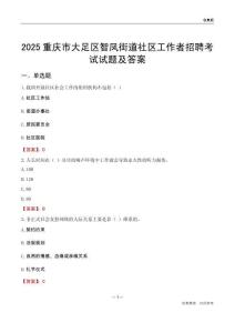 重庆市大足区智凤街道社区工作者招聘考试试题及答案