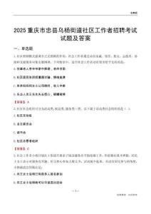 重庆市忠县乌杨街道社区工作者招聘考试试题及答案