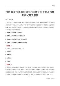 重庆市渝中区朝天门街道社区工作者招聘考试试题及答案