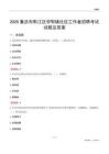 重庆市黔江区邻鄂镇社区工作者招聘考试试题及答案