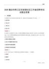 重庆市黔江区石家镇社区工作者招聘考试试题及答案