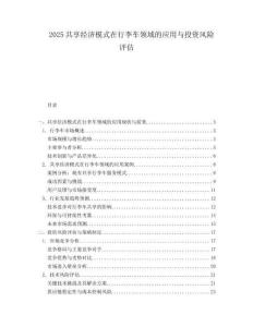 2025共享经济模式在行李车领域的应用与投资风险评估.docx