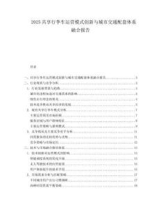 2025共享行李车运营模式创新与城市交通配套体系融合报告.docx