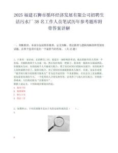 2025福建石狮市循环经济发展有限公司招聘生活污水厂38名工作人员笔试历年参考题库附带答案详解.docx