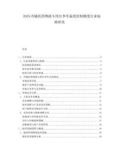 2025冷链医药物流专用行李车温度控制精度行业标准研究.docx