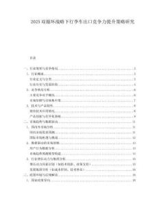 2025双循环战略下行李车出口竞争力提升策略研究.docx