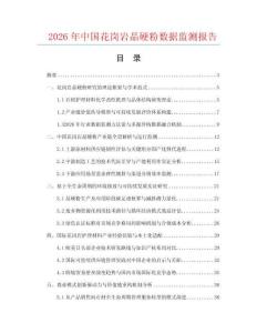 2026年中国花岗岩晶硬粉数据监测报告.docx