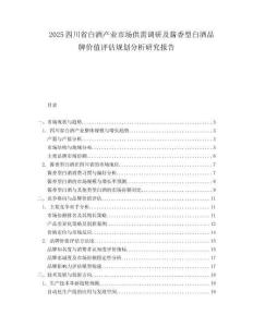 2025四川省白酒产业市场供需调研及酱香型白酒品牌价值评估规划分析研究报告.docx