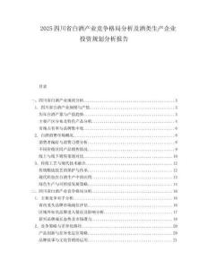 2025四川省白酒产业竞争格局分析及酒类生产企业投资规划分析报告.docx