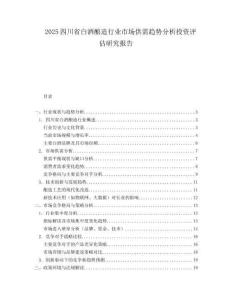 2025四川省白酒酿造行业市场供需趋势分析投资评估研究报告.docx