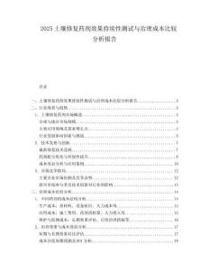 2025土壤修复药剂效果持续性测试与治理成本比较分析报告.docx