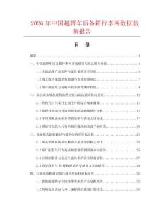 2026年中国越野车后备箱行李网数据监测报告.docx