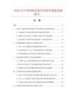 2026年中国网络设备管理软件数据监测报告.docx