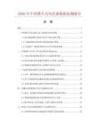 2026年中国翼片式闪光器数据监测报告.docx