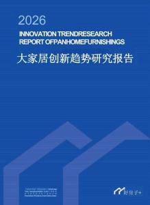 2026大家居创新趋势研究报告-中国建博会（广州）