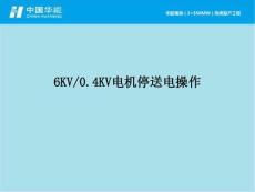 6KV0.4KV电机停送电操作