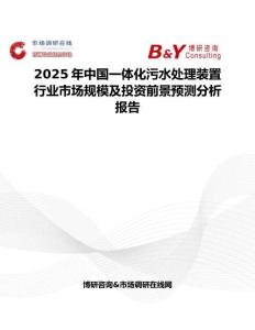 2025年中国一体化污水处理装置行业市场规模及投资前景预测分析报告