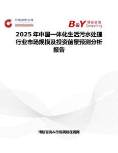 2025年中国一体化生活污水处理行业市场规模及投资前景预测分析报告