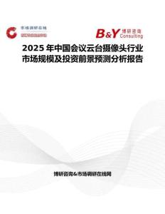 2025年中国会议云台摄像头行业市场规模及投资前景预测分析报告