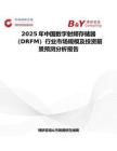 2025年中国数字射频存储器（DRFM）行业市场规模及投资前景预测分析报告