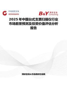 2025年中国台式支票扫描仪行业市场前景预测及投资价值评估分析报告