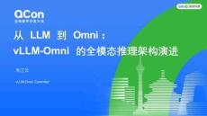 从 LLM 到 Omni：vLLM-Omni 的全模态推理架构演进
