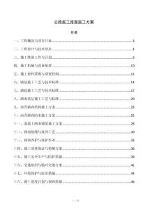公路施工路面施工方案