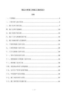 预应力桥梁工程施工组织设计