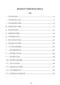 重庆某知识产权服务基地项目建议书