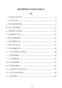 重庆某智慧园区平台建设项目建议书