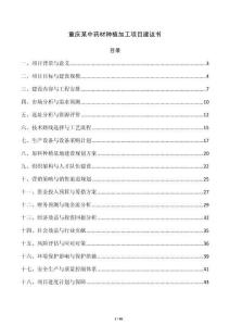重庆某中药材种植加工项目建议书