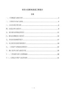 住宅小区配电改造工程设计