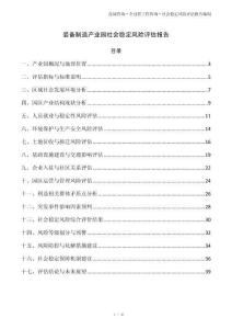装备制造产业园社会稳定风险评估报告