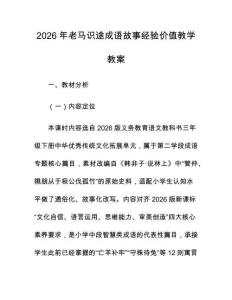 2026年老马识途成语故事经验价值教学教案