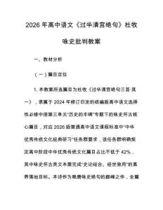 2026年高中语文《过华清宫绝句》杜牧咏史批判教案